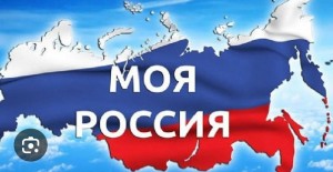 «Наша Родина -Россия»