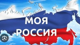 «Наша Родина -Россия»