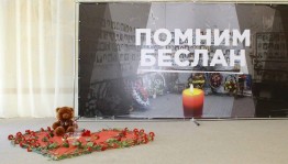 «Мы помним Беслан и скорбим!»
