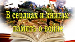 Книжная выставка « В сердцах и книгах-память о войне»