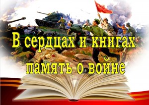 Книжная выставка « В сердцах и книгах-память о войне»