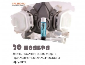 День памяти всех жертв применения химического оружия