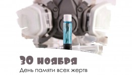 День памяти всех жертв применения химического оружия