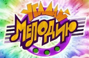 Конкурсно-игровая программа «Угадай мелодию»
