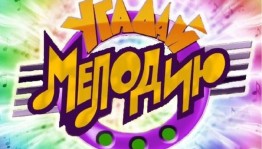 Конкурсно-игровая программа «Угадай мелодию»