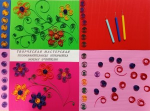 Творческий час «Поздравительная открытка моему учителю»