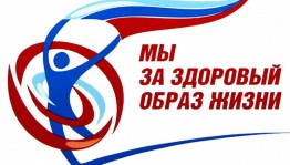 ««Мы за ЗОЖ»