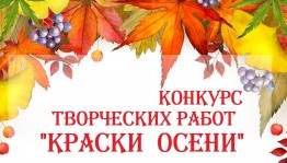Конкурс «Краски осени»
