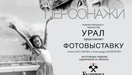 Галерея «Урал» приглашает посетить фотовыставку Алика Хасанова, Александра Данилова и экспозицию работ мастерской "Кузница"