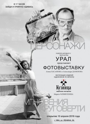 Галерея «Урал» приглашает посетить фотовыставку Алика Хасанова, Александра Данилова и экспозицию работ мастерской "Кузница"