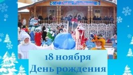 Игровая программа«День рождения Деда Мороза»