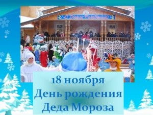 Игровая программа«День рождения Деда Мороза»