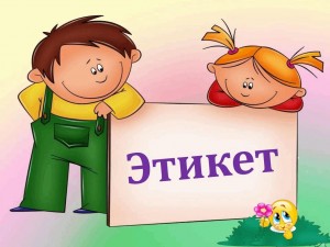 Познавательный урок «В гостях у этикета»