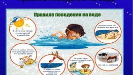 Беседа «Осторожно у воды и на воде»