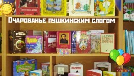 «По следам пушкинских сказок, или Лукоморье-2023»