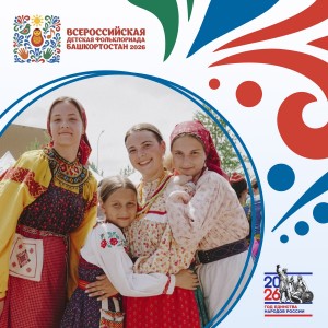 Определены участники III Всероссийской детской фольклориады в Республике Башкортостан