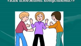 Беседа «Профилактика и решение конфликтов»