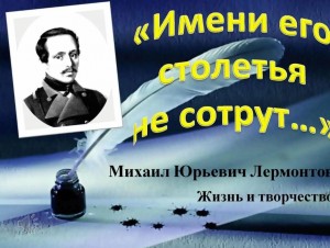 «Имени его столетья не сотрут...»