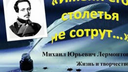 «Имени его столетья не сотрут...»