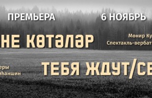 Уфимский татарский театр «Нур» готовит спектакль-вербатим о любви и героизме в зоне СВО