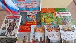 Книжная выставка «Триколор российского патриотизма»
