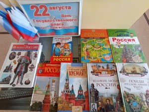 Книжная выставка «Триколор российского патриотизма»
