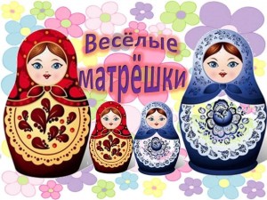Познавательная программа«Здравствуй Матрешка»