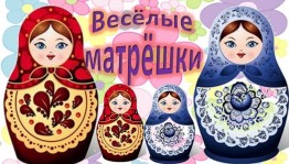 Познавательная программа«Здравствуй Матрешка»