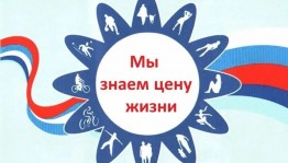 Тематическая программа «Знать – значит жить».