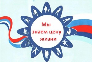 Тематическая программа «Знать – значит жить».