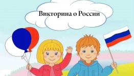 Викторина«Страна ,в которой я живу»