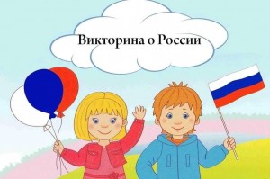 Викторина«Страна ,в которой я живу»