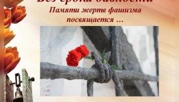 Международный день памяти жертв фашизма