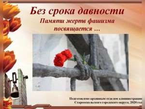 Международный день памяти жертв фашизма