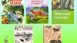 Литературные чтения«Лесная газета»В.Биянки