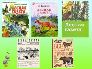 Литературные чтения«Лесная газета»В.Биянки