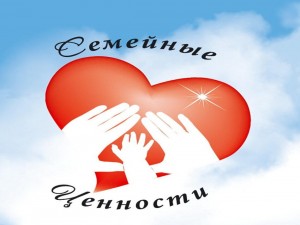 «Семейные ценности».
