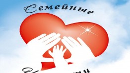«Семейные ценности».