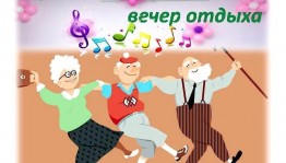 «Кому за 50+» вечер отдыха