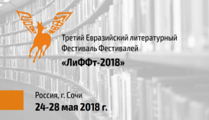 На III Евразийском литературном фестивале «ЛиФФт» приняли участие башкирские писатели