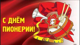 Беседа «День пеонерии»