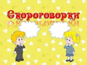 «Праздник скороговорок»