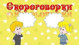 «Праздник скороговорок»