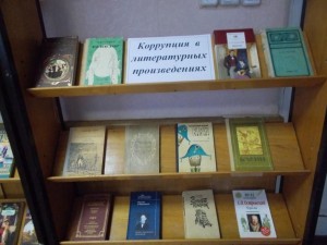 Книжная выставка «Коррупция в мире сказок и литературных произведениях»