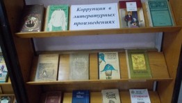 Книжная выставка «Коррупция в мире сказок и литературных произведениях»