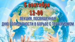 Лекция «Противодействие терроризму»