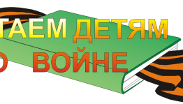 «Мы читаем о войне»