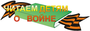 «Мы читаем о войне»