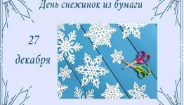 День вырезания снежинок из бумаги «Красавицы –Снежинки»