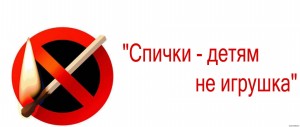 Познавательная программа «Спички – не игрушки!»